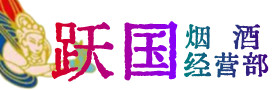 吕梁中阳县烟酒回收:茅台酒,酒瓶,洋酒,名酒,冬虫夏草,老酒,吕梁中阳县跃国烟酒经营部