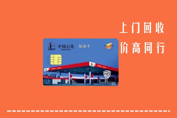 吕梁中阳县回收加油卡