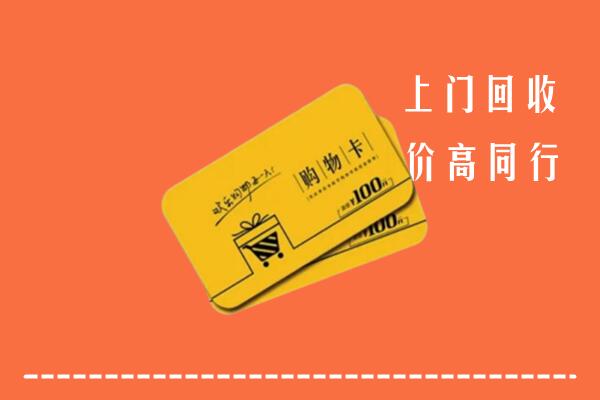 吕梁中阳县高价回收购物卡